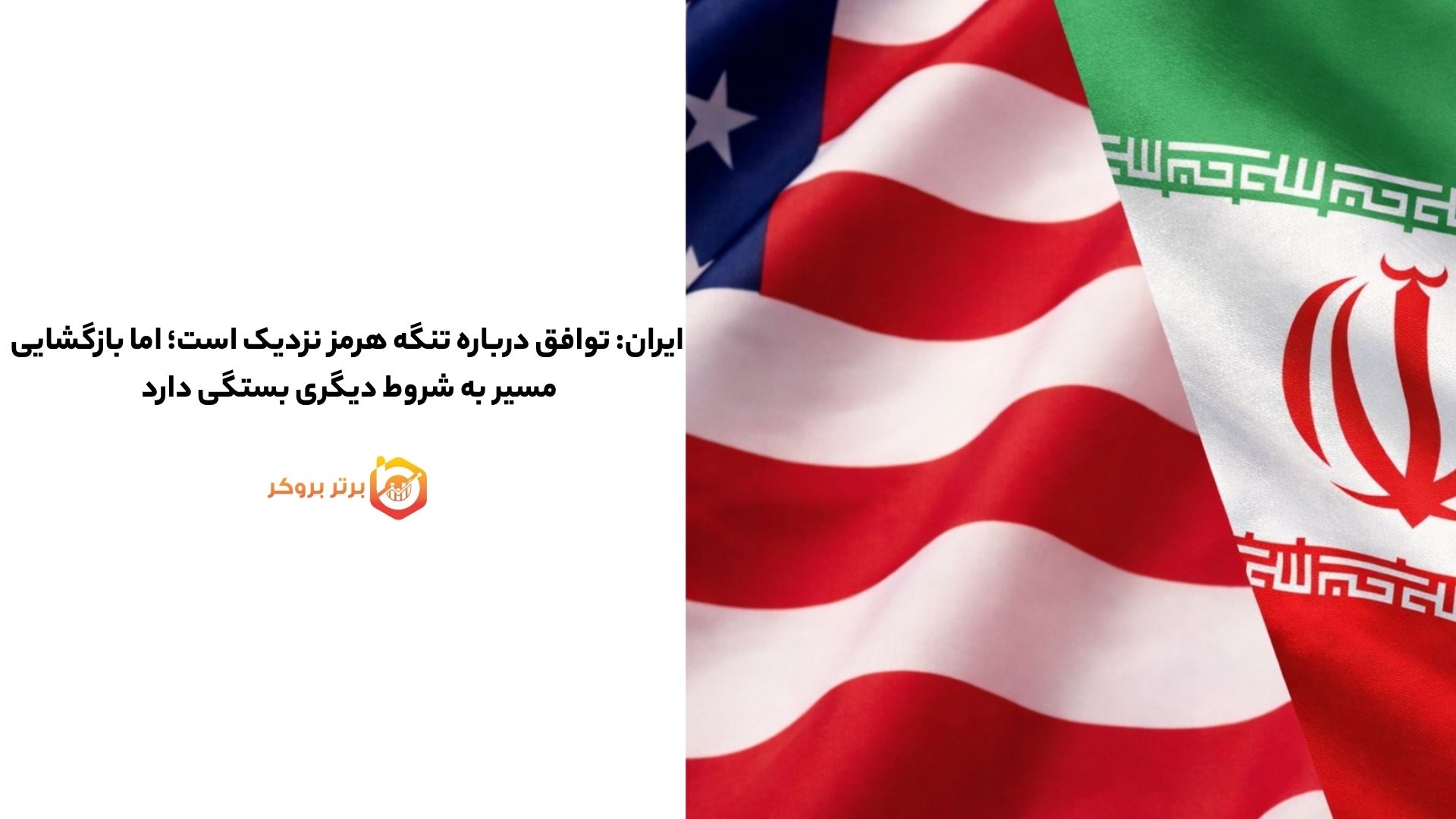 ایران: توافق درباره تنگه هرمز نزدیک است؛ اما بازگشایی به شروط دیگری بستگی دارد 
