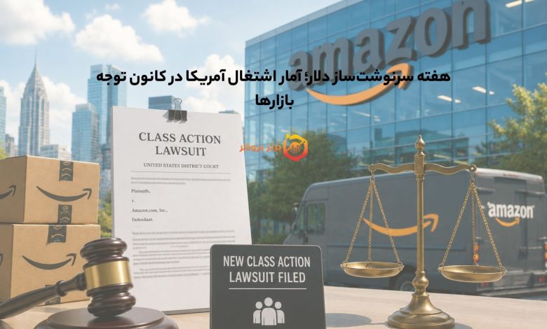 Amazon با یک شکایت گروهی جدید در آمریکا مواجه شد
