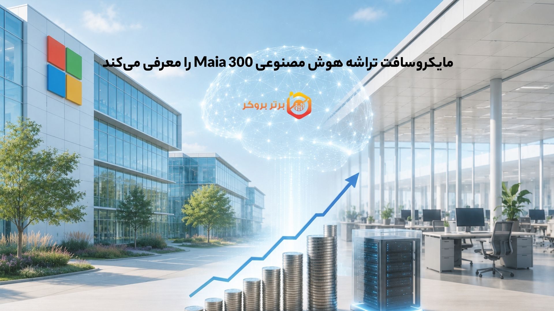 مایکروسافت تراشه هوش مصنوعی Maia 300 را معرفی می‌کند