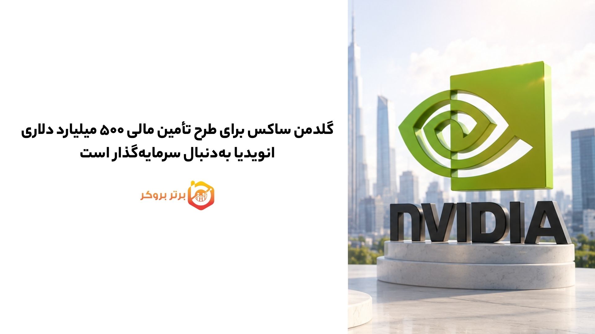 گلدمن ساکس برای طرح تأمین مالی ۵۰۰ میلیارد دلاری انویدیا به‌دنبال سرمایه‌گذار است