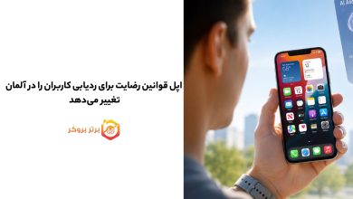 اپل قوانین رضایت برای ردیابی کاربران را در آلمان تغییر می‌دهد 