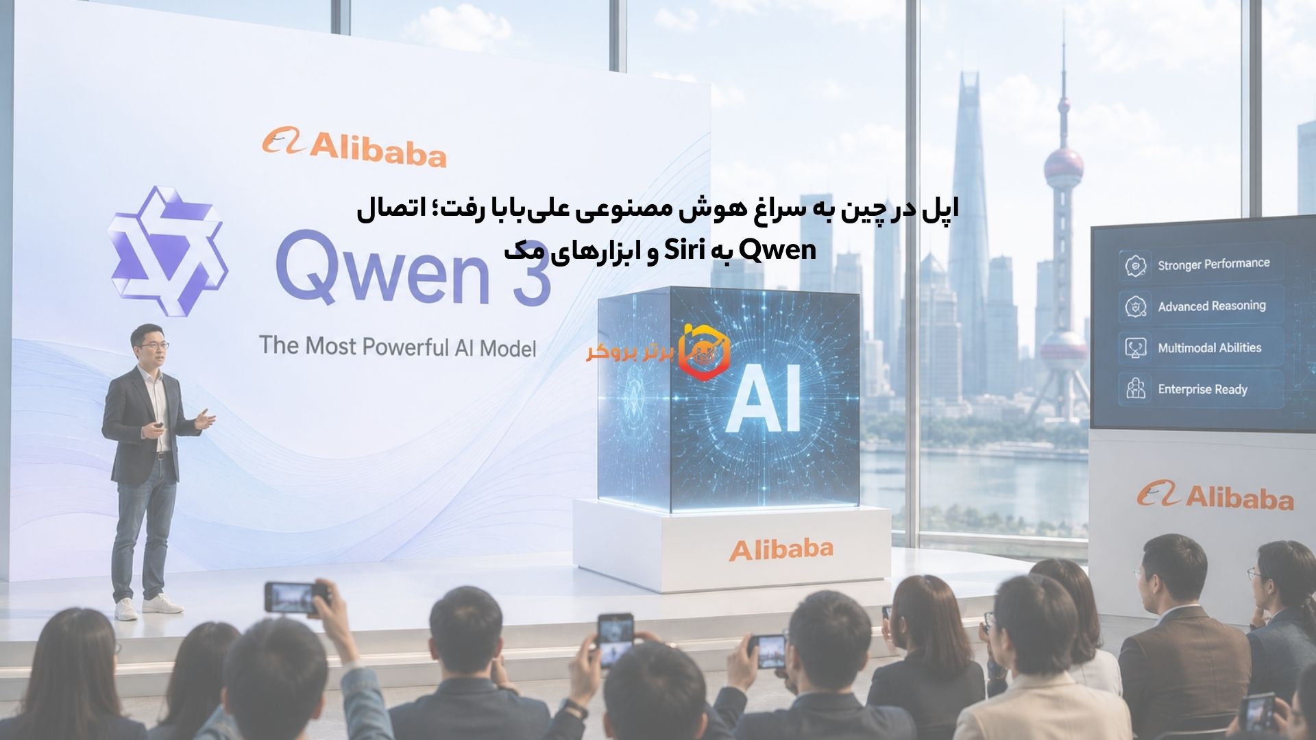 اپل در چین به سراغ هوش مصنوعی علی‌بابا رفت؛ اتصال Qwen به Siri و ابزارهای مک 
