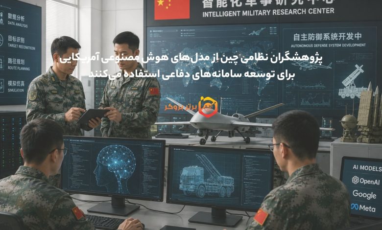 چین با مدل‌های AI آمریکایی سامانه دفاعی می‌سازد