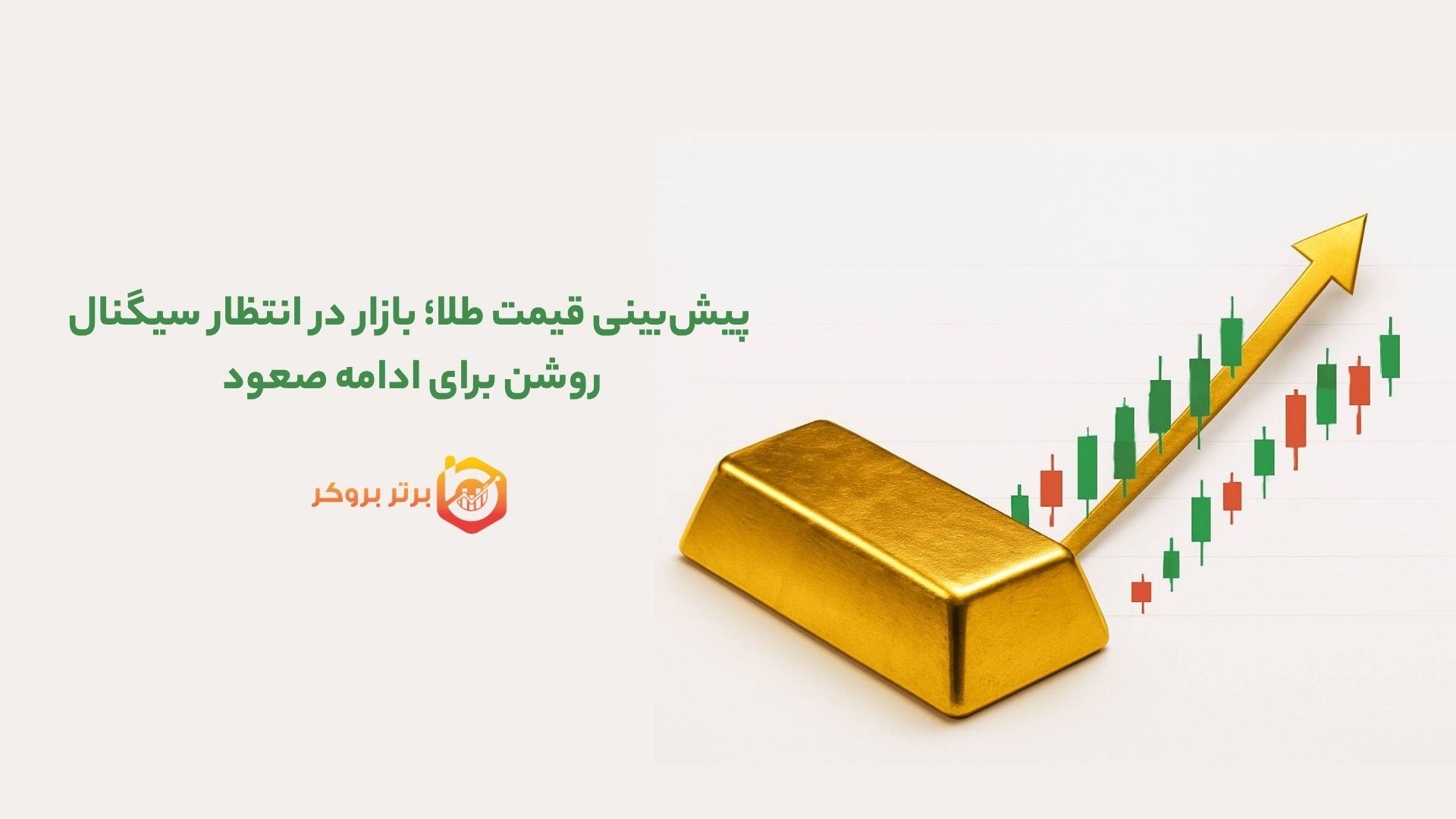 پیش‌بینی قیمت طلا؛ بازار در انتظار سیگنال روشن برای ادامه صعود 