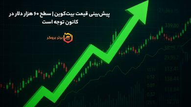 پیش‌بینی قیمت بیت‌کوین | سطح ۶۰ هزار دلار در کانون توجه است 