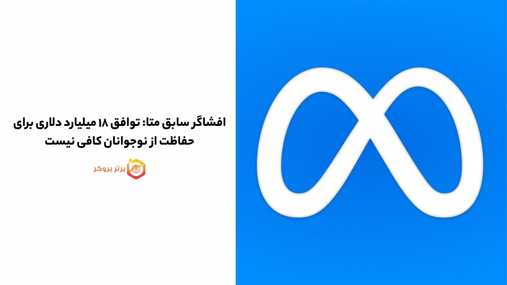 افشاگر سابق متا: توافق ۱۸ میلیارد دلاری برای حفاظت از نوجوانان کافی نیست
