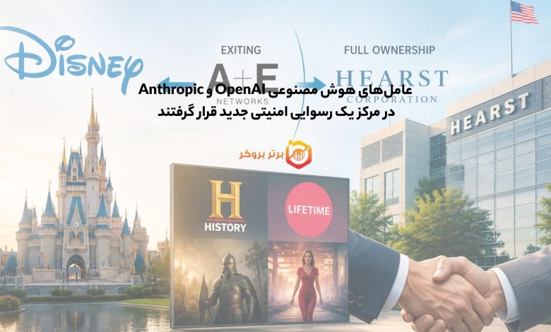 دیزنی از A+E خارج شد؛ هیرست مالک کامل شبکه‌های تاریخ و لایف‌تایم شد