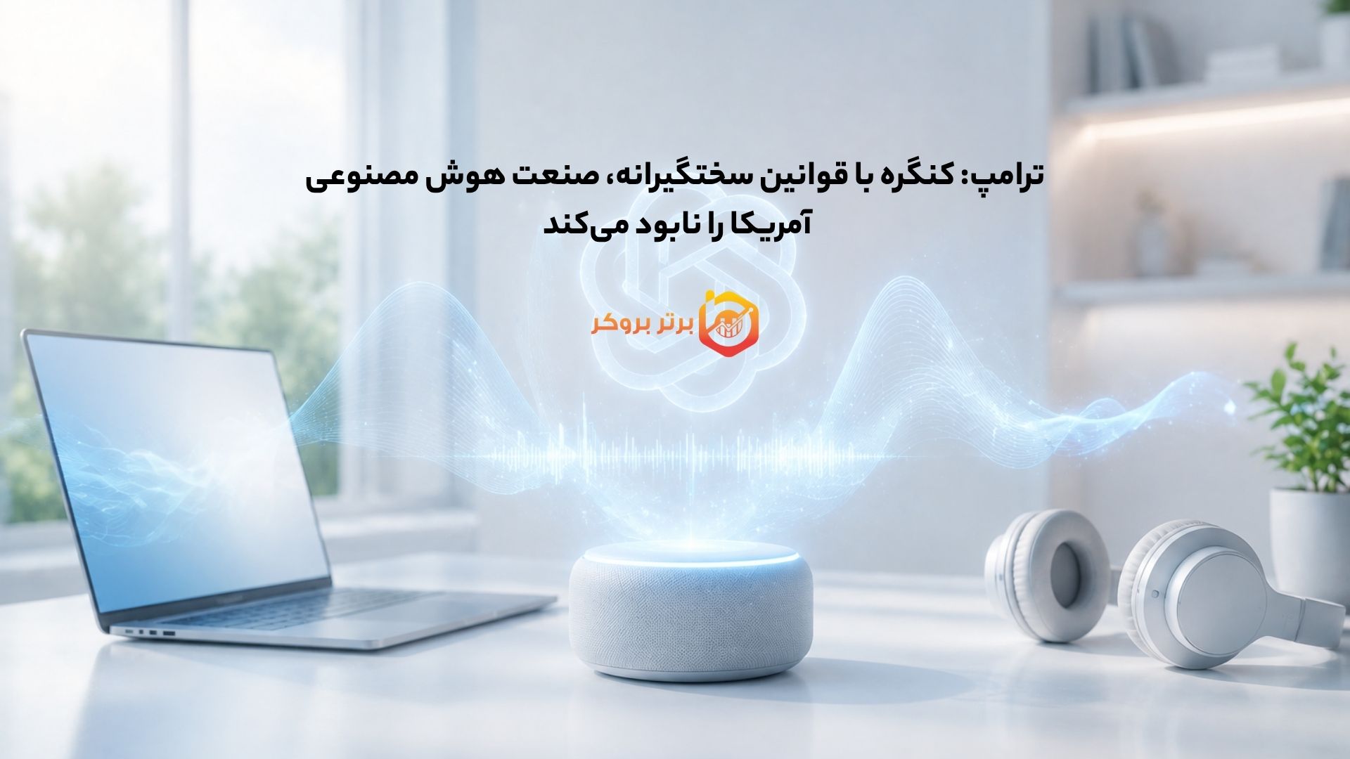 ترامپ: کنگره با قوانین سختگیرانه، صنعت هوش مصنوعی آمریکا را نابود می‌کند 