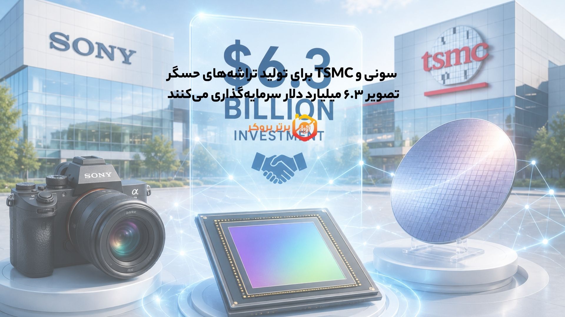 سونی و TSMC برای تولید تراشه‌های حسگر تصویر ۶.۳ میلیارد دلار سرمایه‌گذاری کردند 