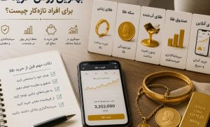 بهترین روش خرید طلا برای افراد تازه‌کار چیست؟