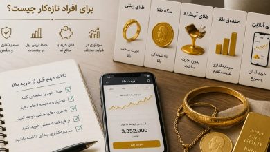 بهترین روش خرید طلا برای افراد تازه‌کار چیست؟