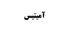 صندوق بورسی آمیتیس | Amitis