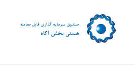 صندوق بورسی آگاس | Agas