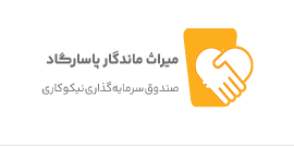 صندوق بورسی نیکوکاری میراث ماندگار پاسارگاد | Miras Mandegar Pasargad