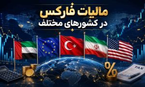 مالیات فارکس