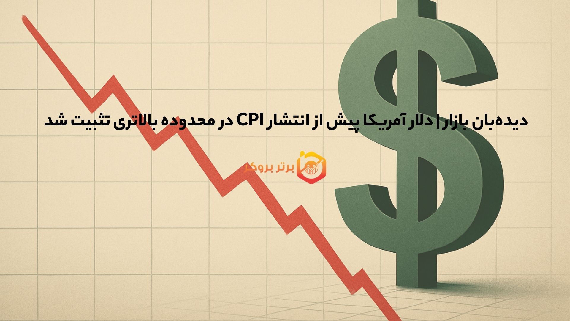 دیده‌بان بازار | دلار آمریکا پیش از انتشار CPI در محدوده بالاتری تثبیت شد 