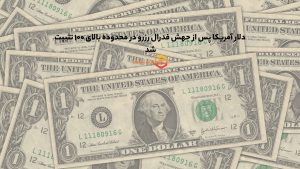 دلار آمریکا پس از جهش فدرال رزرو در محدوده بالای ۱۰۰ تثبیت شد
