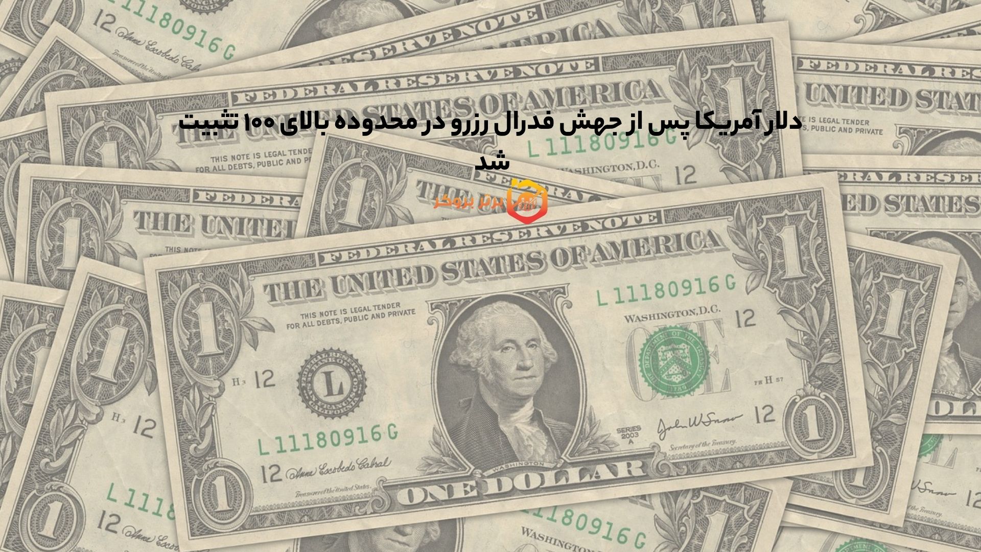 دلار آمریکا پس از جهش فدرال رزرو در محدوده بالای ۱۰۰ تثبیت شد