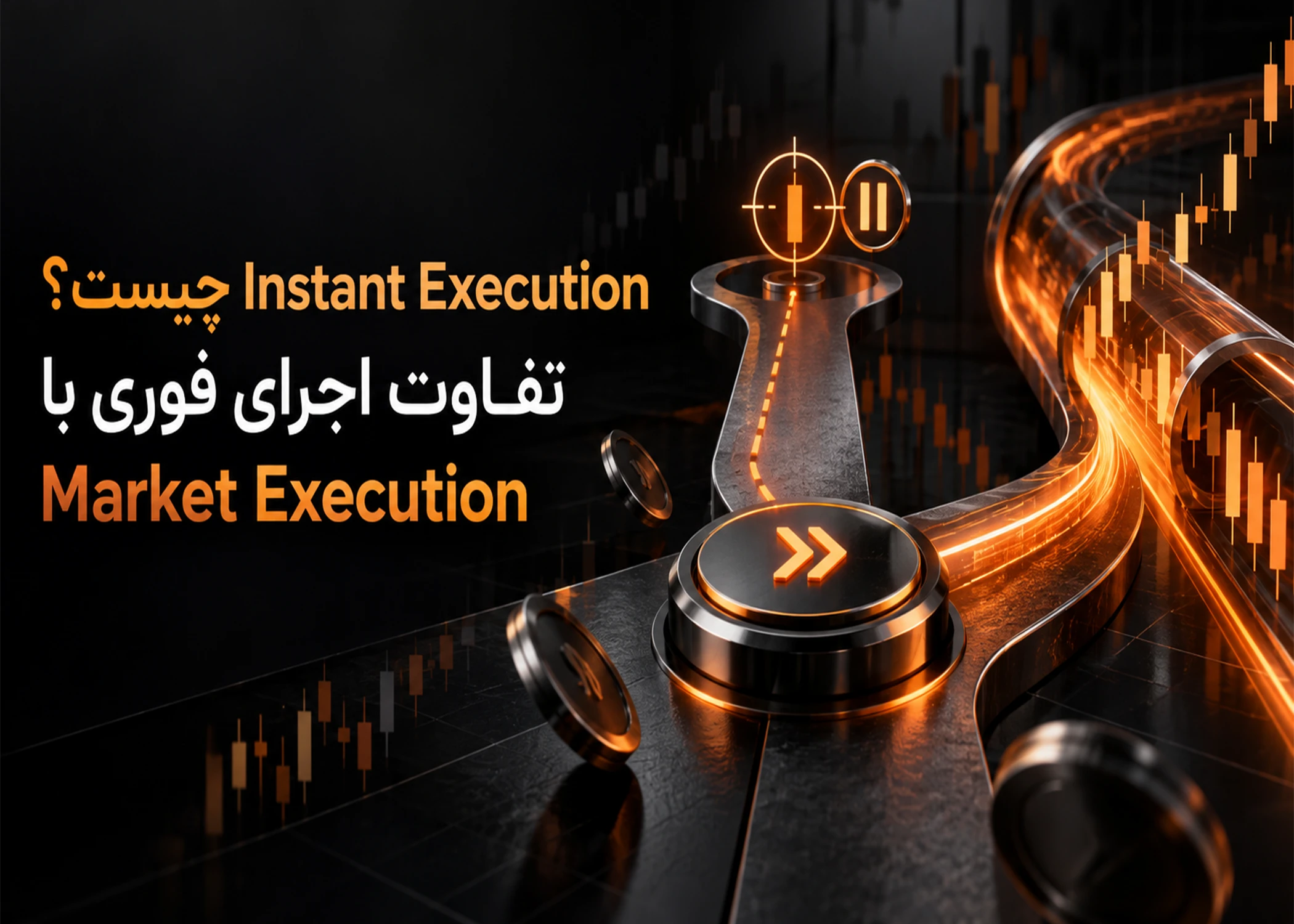 Instant Execution چیست؟ تفاوت اجرای فوری با Market Execution