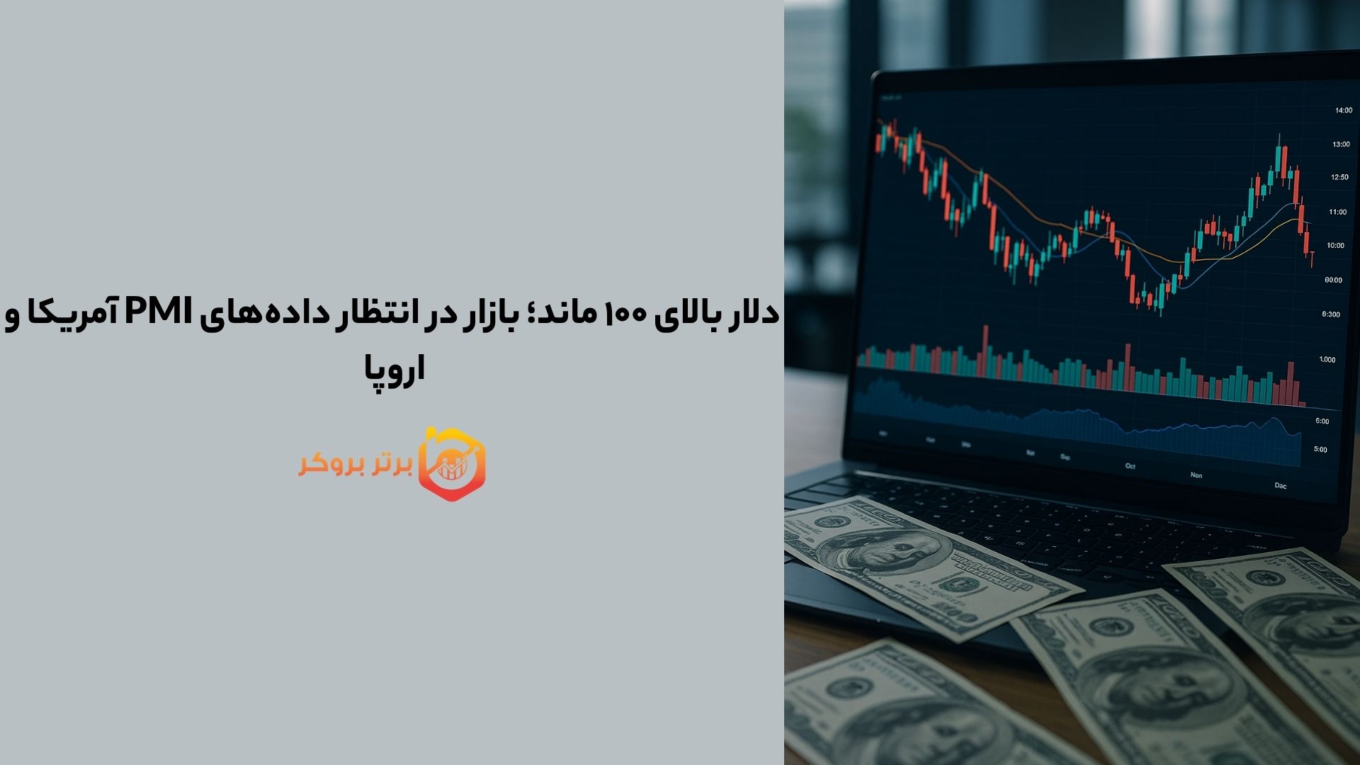 دلار بالای ۱۰۰ ماند؛ بازار در انتظار داده‌های PMI آمریکا و اروپا 