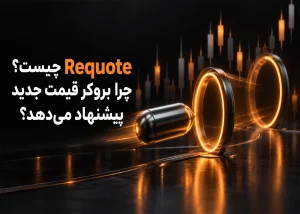 Requote چیست؟ چرا بروکر قیمت جدید پیشنهاد میدهد؟