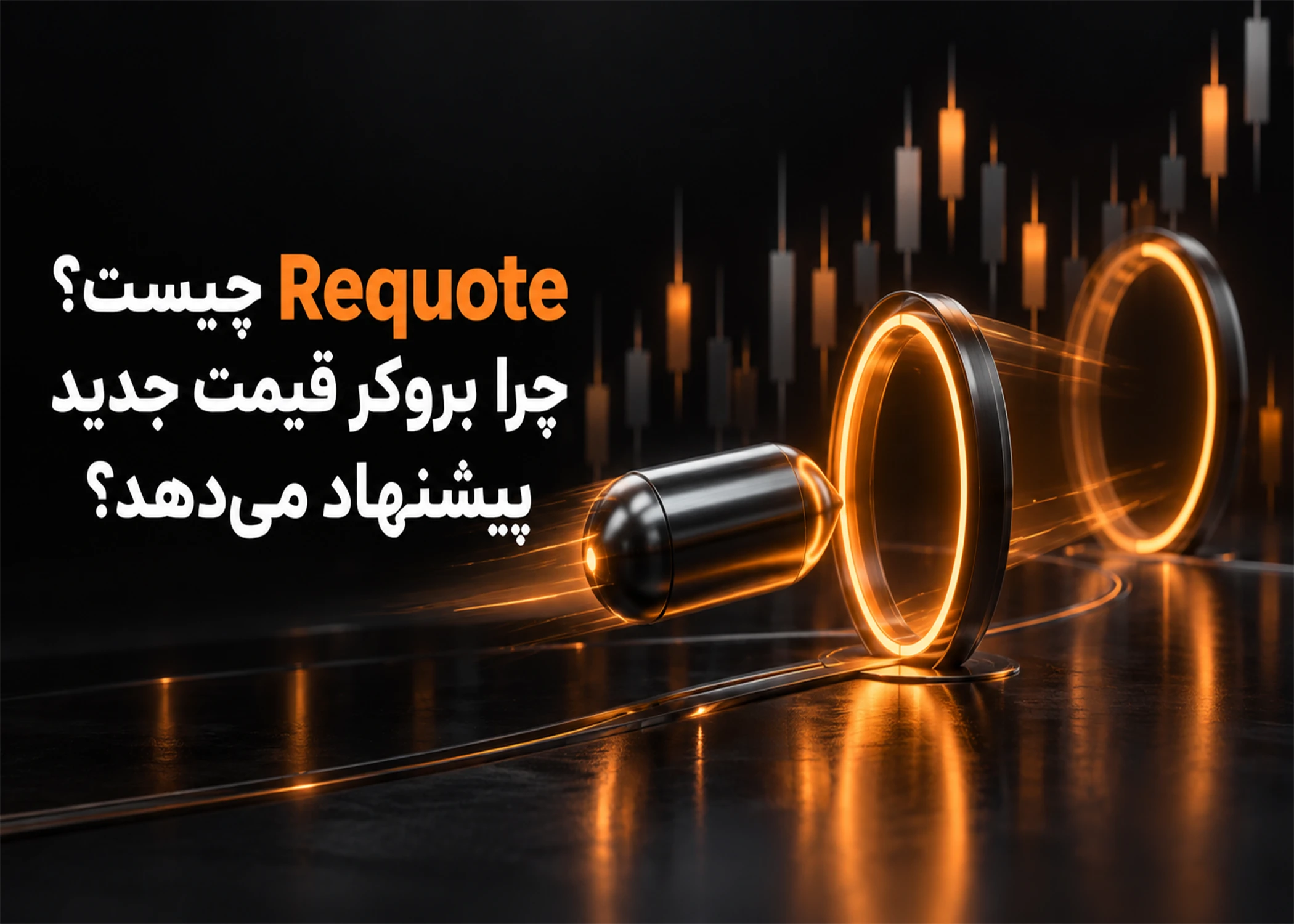 Requote چیست؟ چرا بروکر قیمت جدید پیشنهاد می‌دهد؟