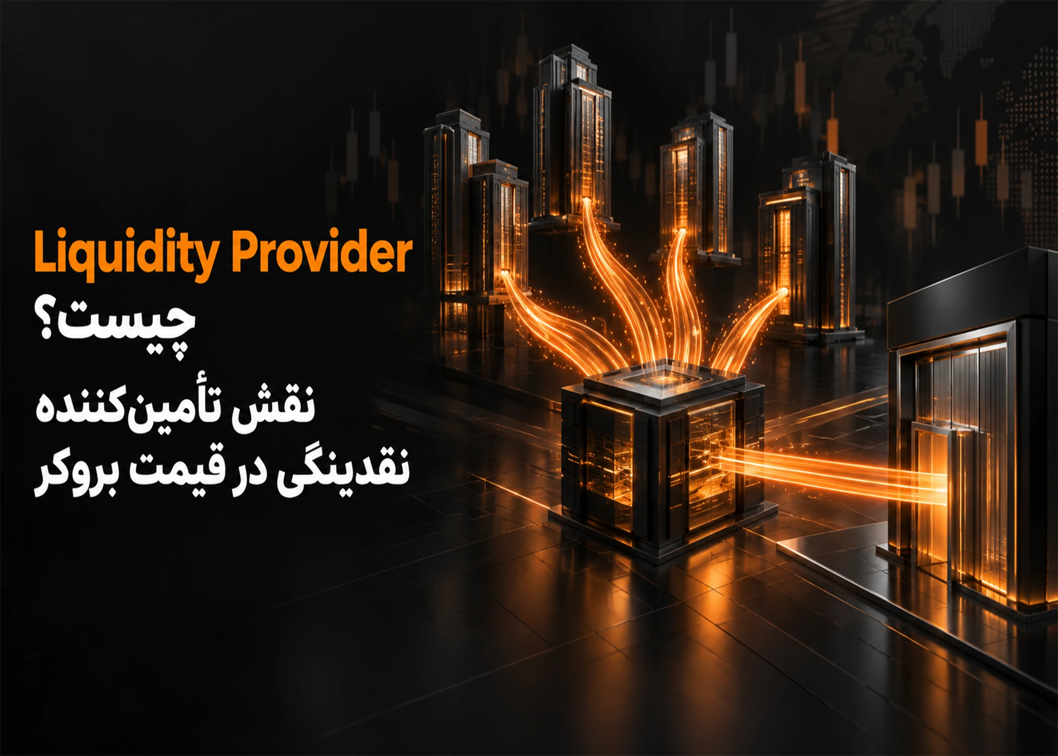 Liquidity Provider چیست؟ نقش تأمین‌کننده نقدینگی در قیمت بروکر