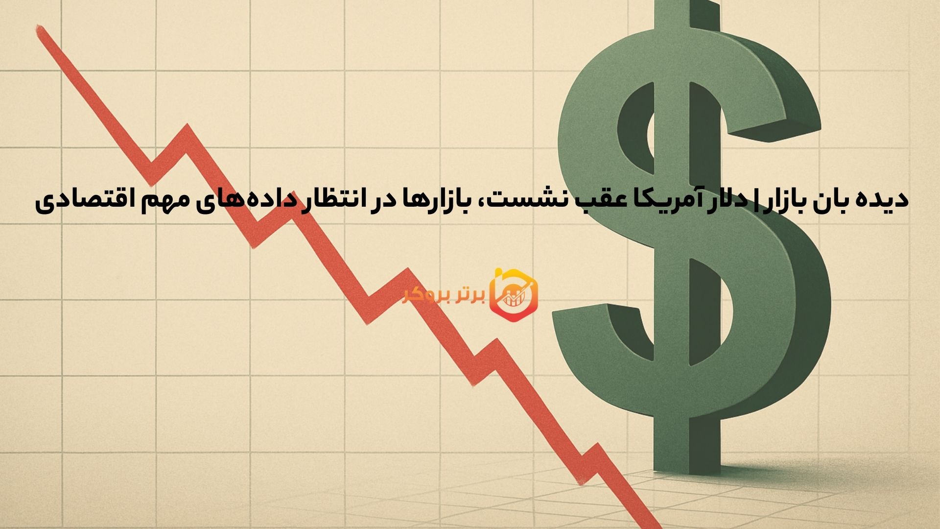 دیده بان بازار | دلار آمریکا عقب نشست، بازارها در انتظار داده‌های مهم اقتصادی 