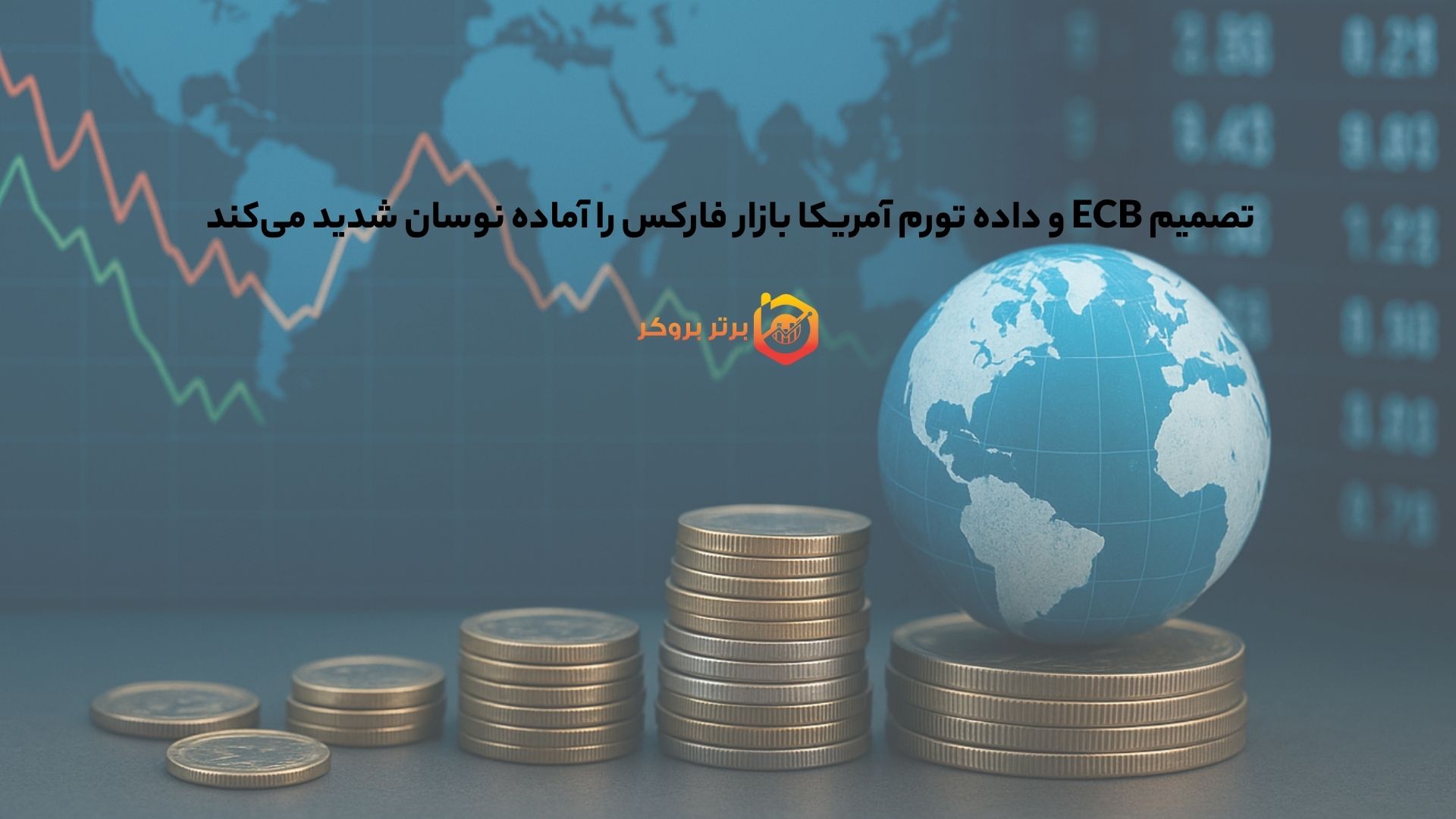 تصمیم ECB و داده تورم آمریکا بازار فارکس را آماده نوسان شدید می‌کند 
