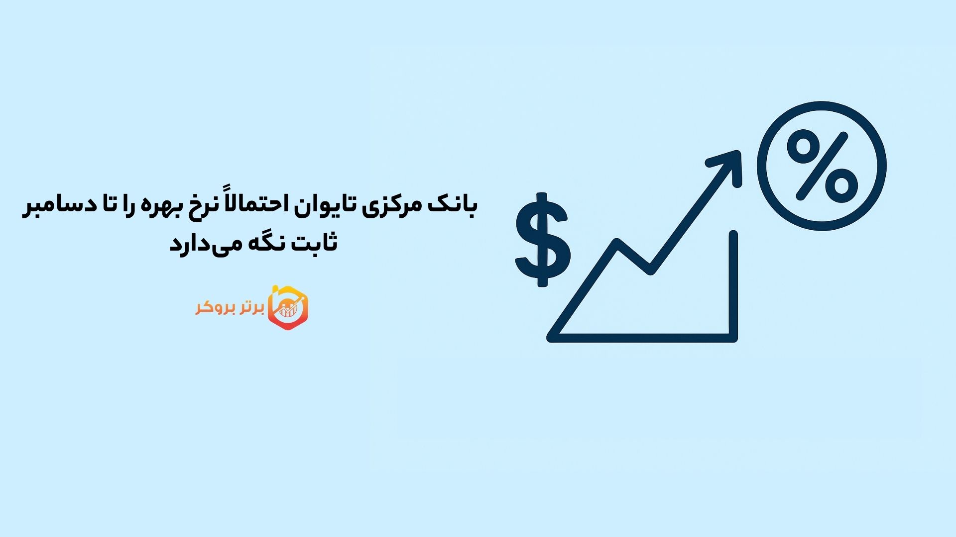 بانک مرکزی تایوان احتمالاً نرخ بهره را تا دسامبر ثابت نگه می‌دارد