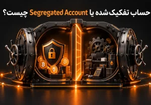 حساب تفکیک‌شده یا Segregated Account چیست؟