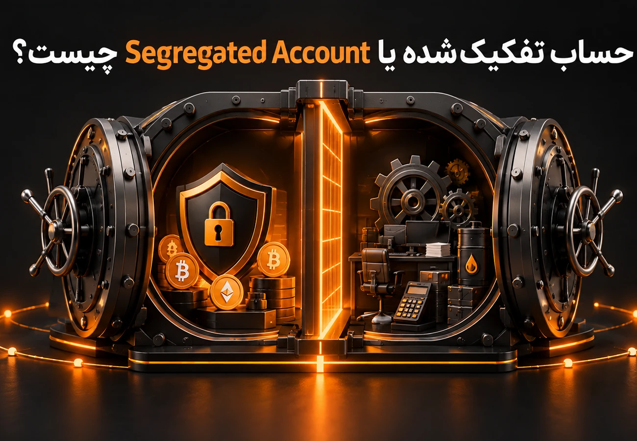حساب تفکیک‌شده یا Segregated Account چیست؟
