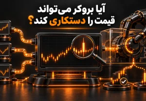آیا بروکر می‌تواند قیمت را دستکاری کند؟