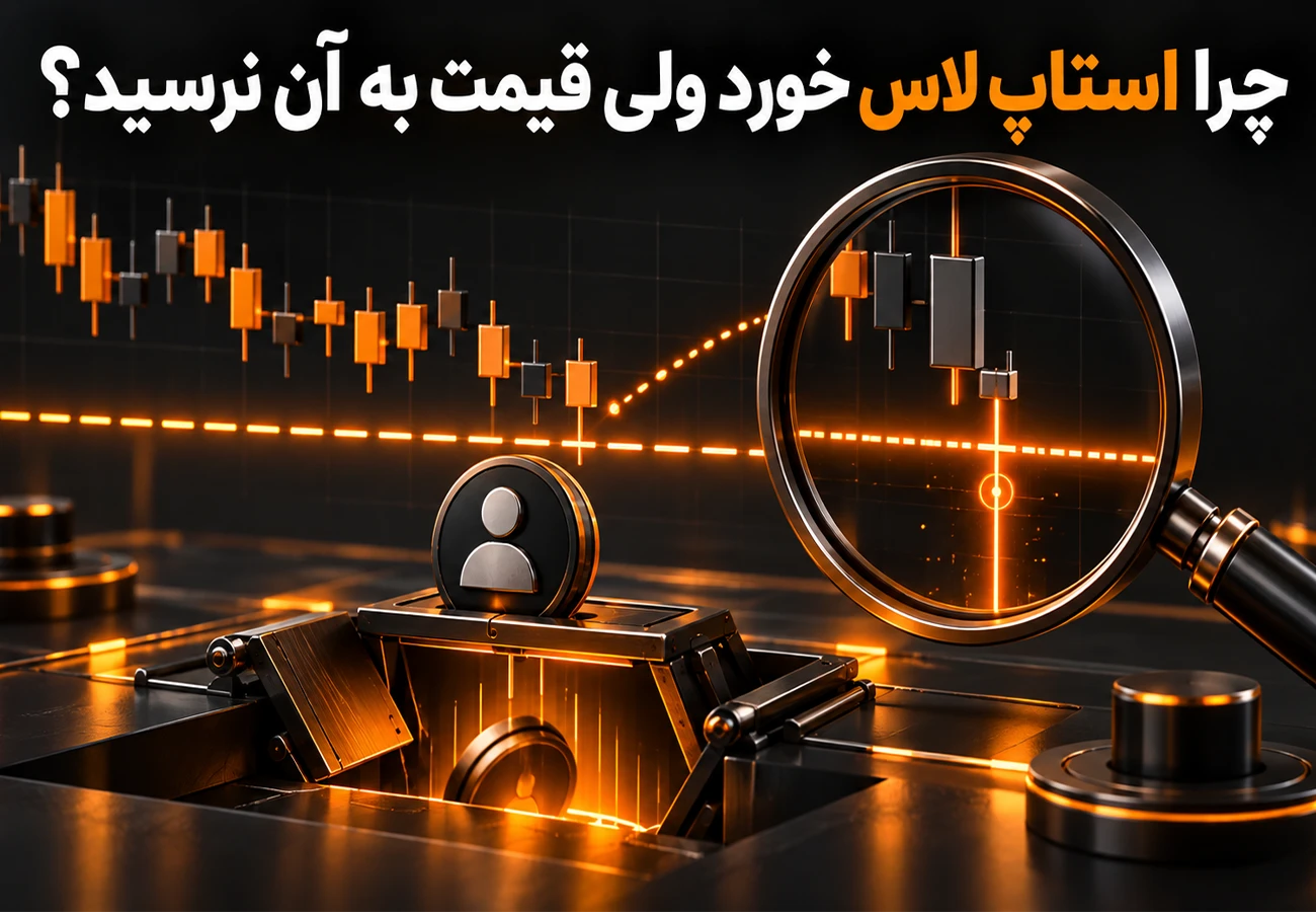 چرا استاپ لاس خورد ولی قیمت به آن نرسید؟