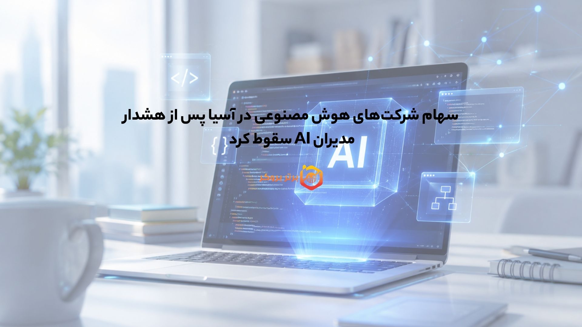 سهام شرکت‌های هوش مصنوعی در آسیا پس از هشدار مدیران AI سقوط کرد 