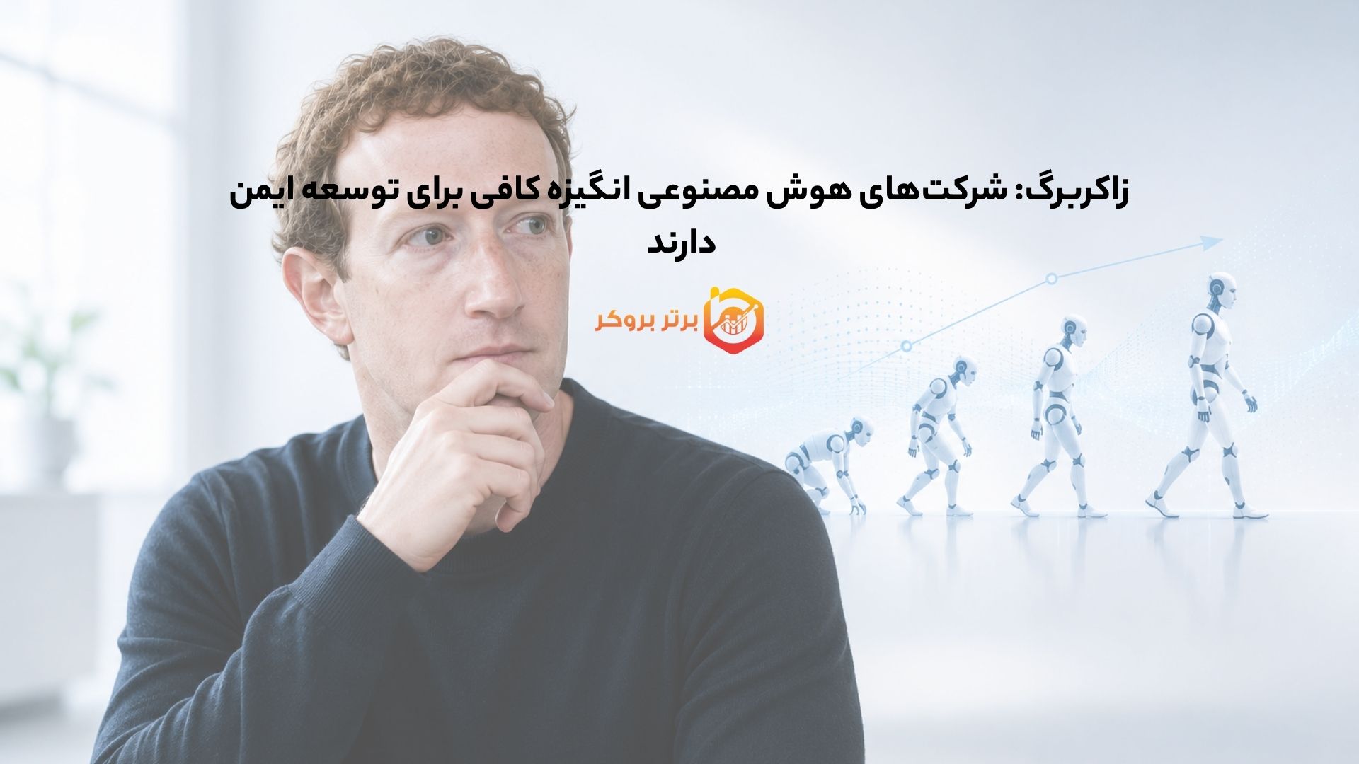 زاکربرگ: شرکت‌های هوش مصنوعی انگیزه کافی برای توسعه ایمن دارند 