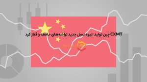 CXMT چین تولید انبوه نسل جدید تراشههای حافظه را آغاز کرد