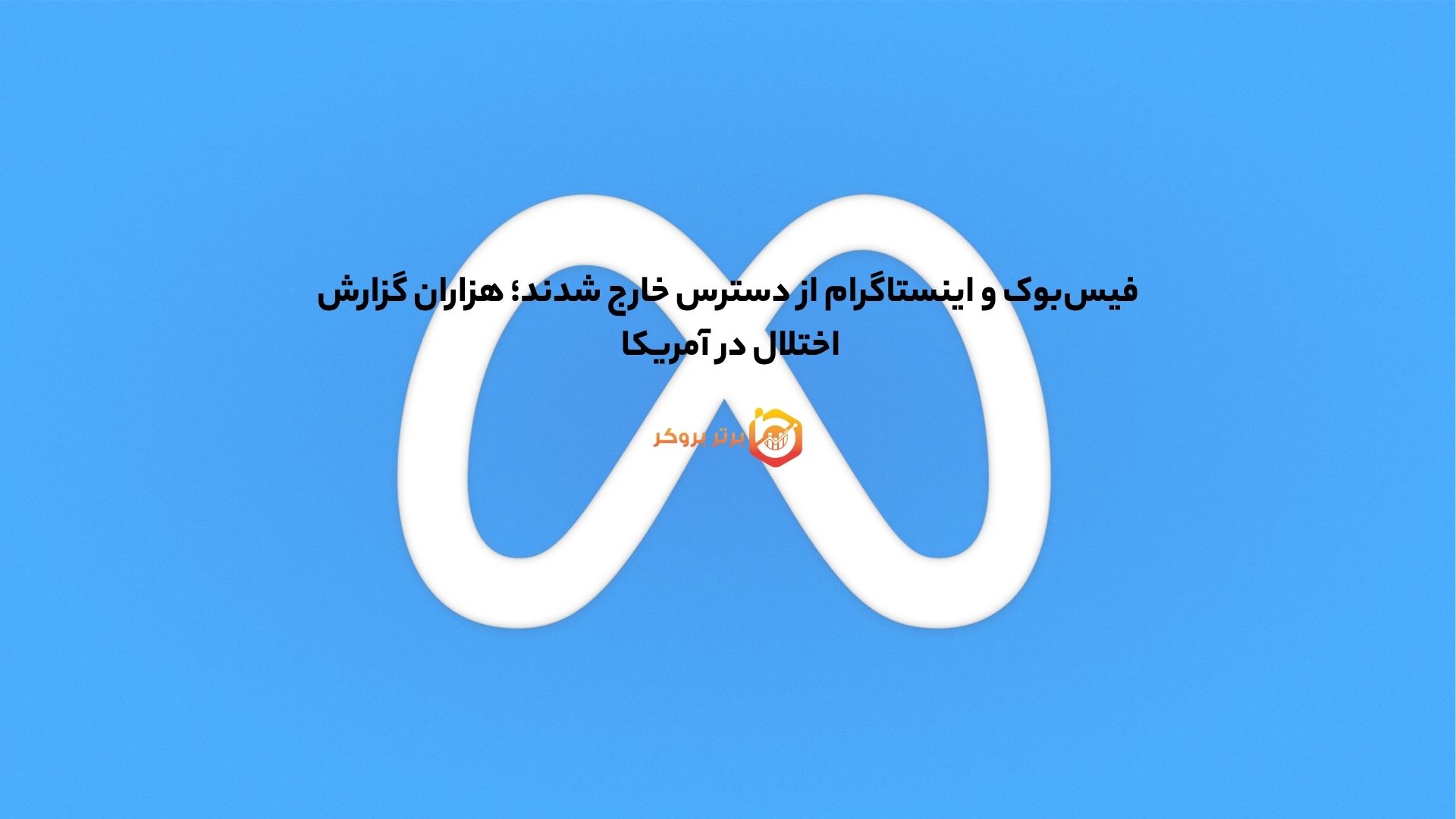 فیس‌بوک و اینستاگرام از دسترس خارج شدند؛ هزاران گزارش اختلال در آمریکا 