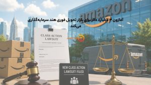 آمازون ۳ میلیارد دلار برای بازار تحویل فوری هند سرمایهگذاری میکند