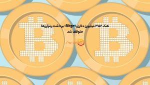 هک ۳۵۲ میلیون دلاری Bitget؛ برداشت رمزارزها متوقف شد