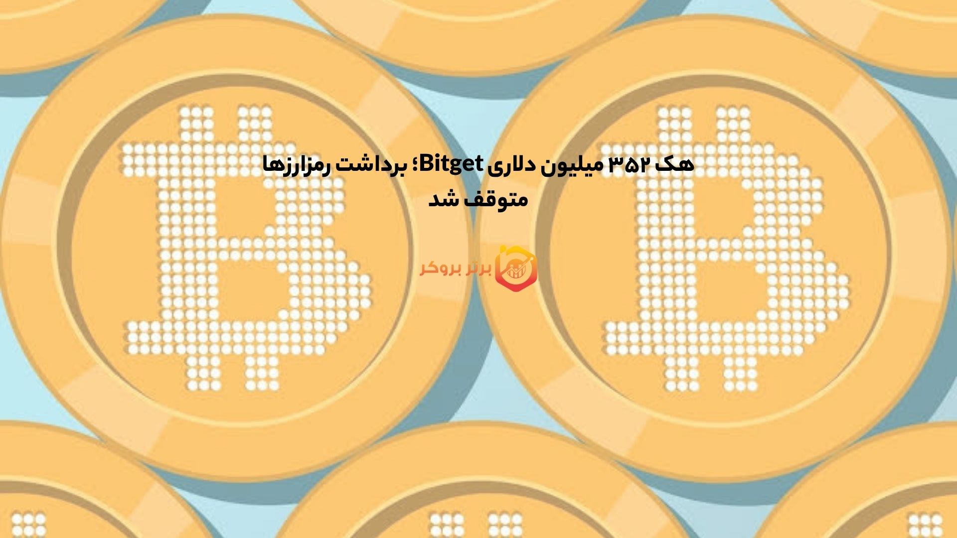 هک ۳۵۲ میلیون دلاری Bitget؛ برداشت رمزارزها متوقف شد