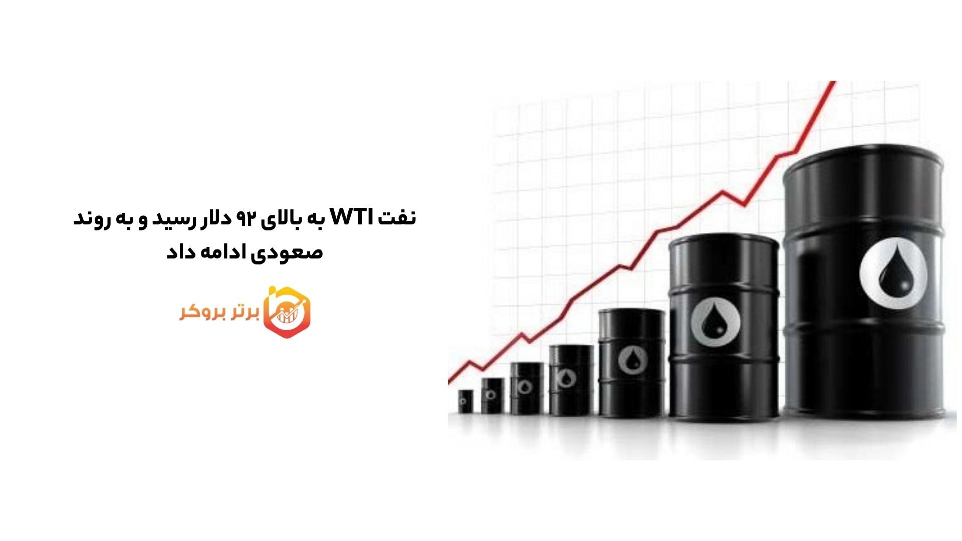 نفت WTI به بالای ۹۲ دلار رسید و به روند صعودی ادامه داد