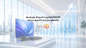 OpenAI همکاری با سامسونگ برای توسعه تراشه‌های نسل جدید را گسترش می‌دهد 