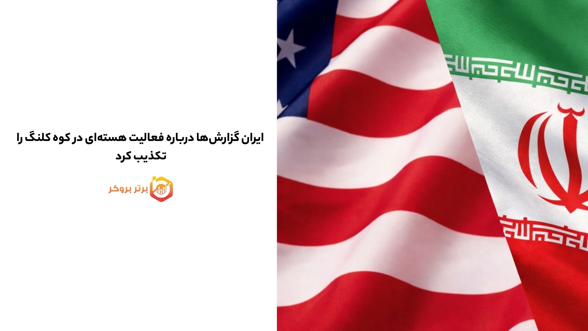 ایران گزارش‌ها درباره فعالیت هسته‌ای در کوه کلنگ را تکذیب کرد 