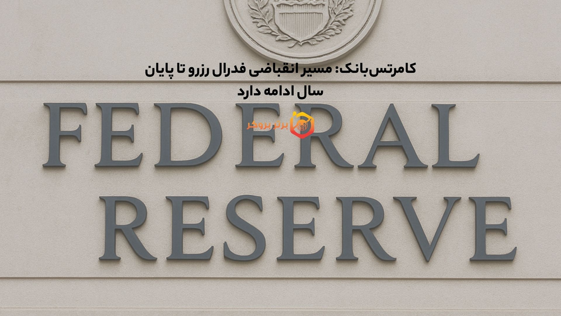 کامرتس‌بانک: مسیر انقباضی فدرال رزرو تا پایان سال ادامه دارد