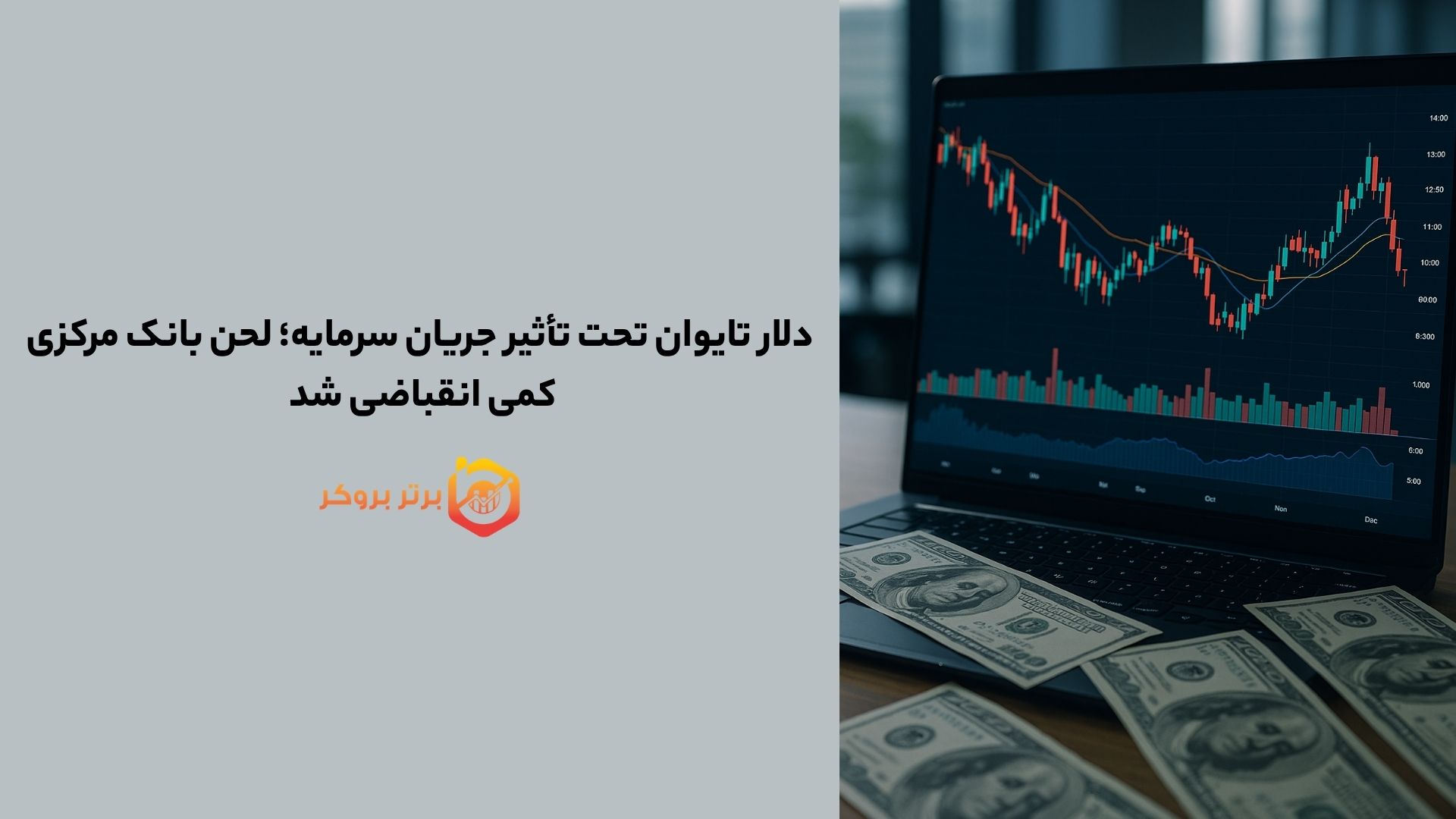 دلار تایوان تحت تأثیر جریان سرمایه؛ لحن بانک مرکزی کمی انقباضی شد 