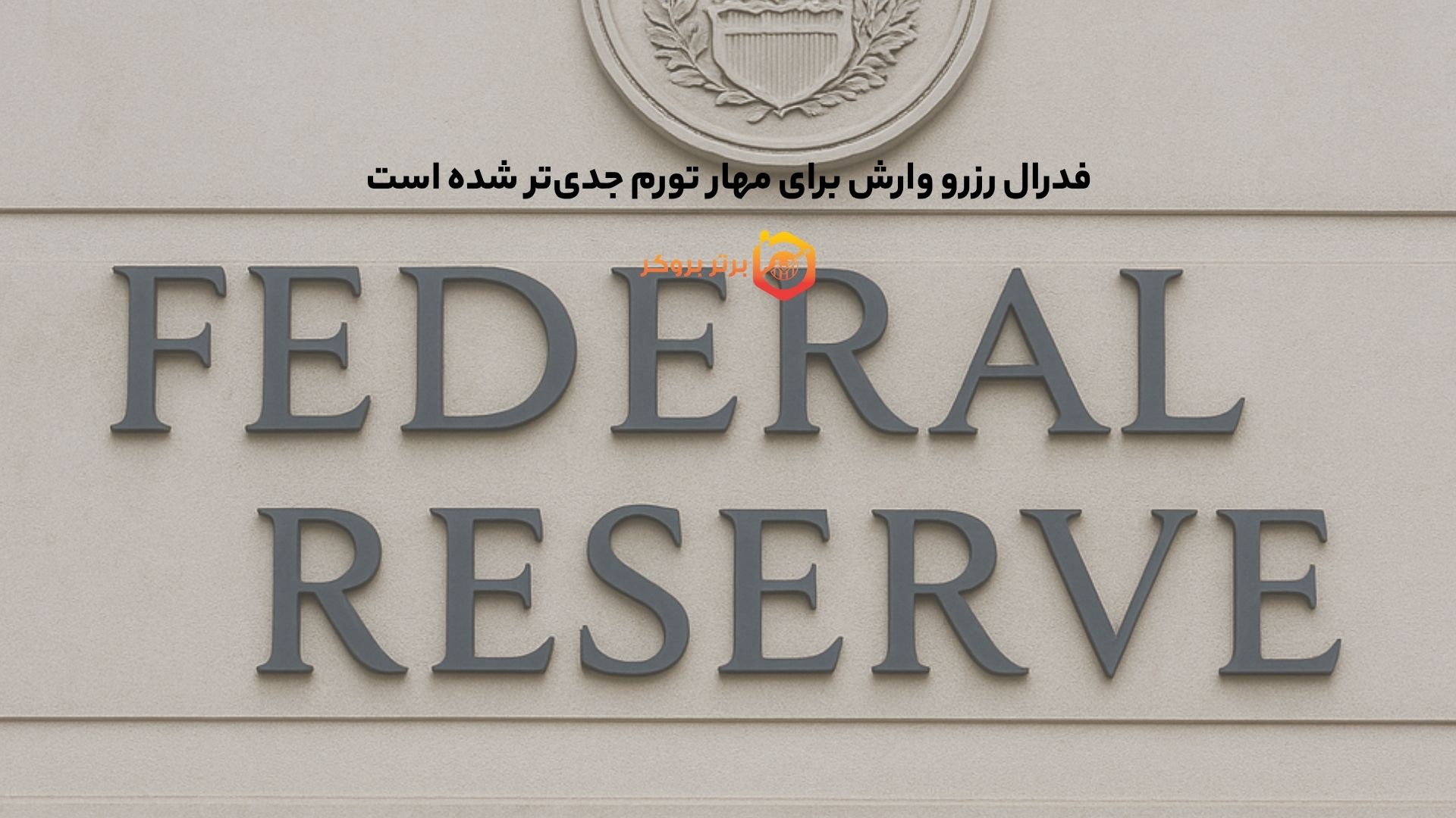 فدرال رزرو وارش برای مهار تورم جدی‌تر شده است