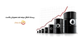 ریسک اختلال عرضه نفت همچنان بالاست 