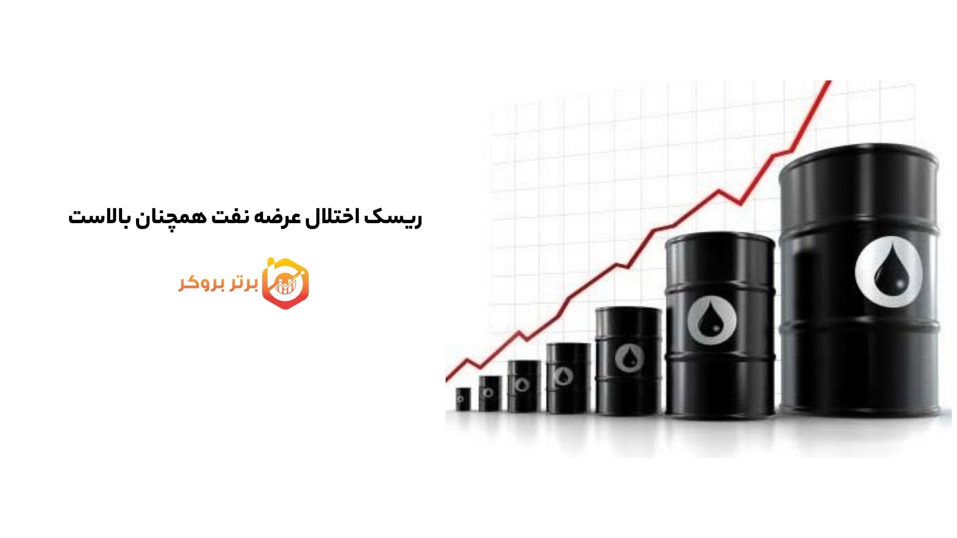 ریسک اختلال عرضه نفت همچنان بالاست 
