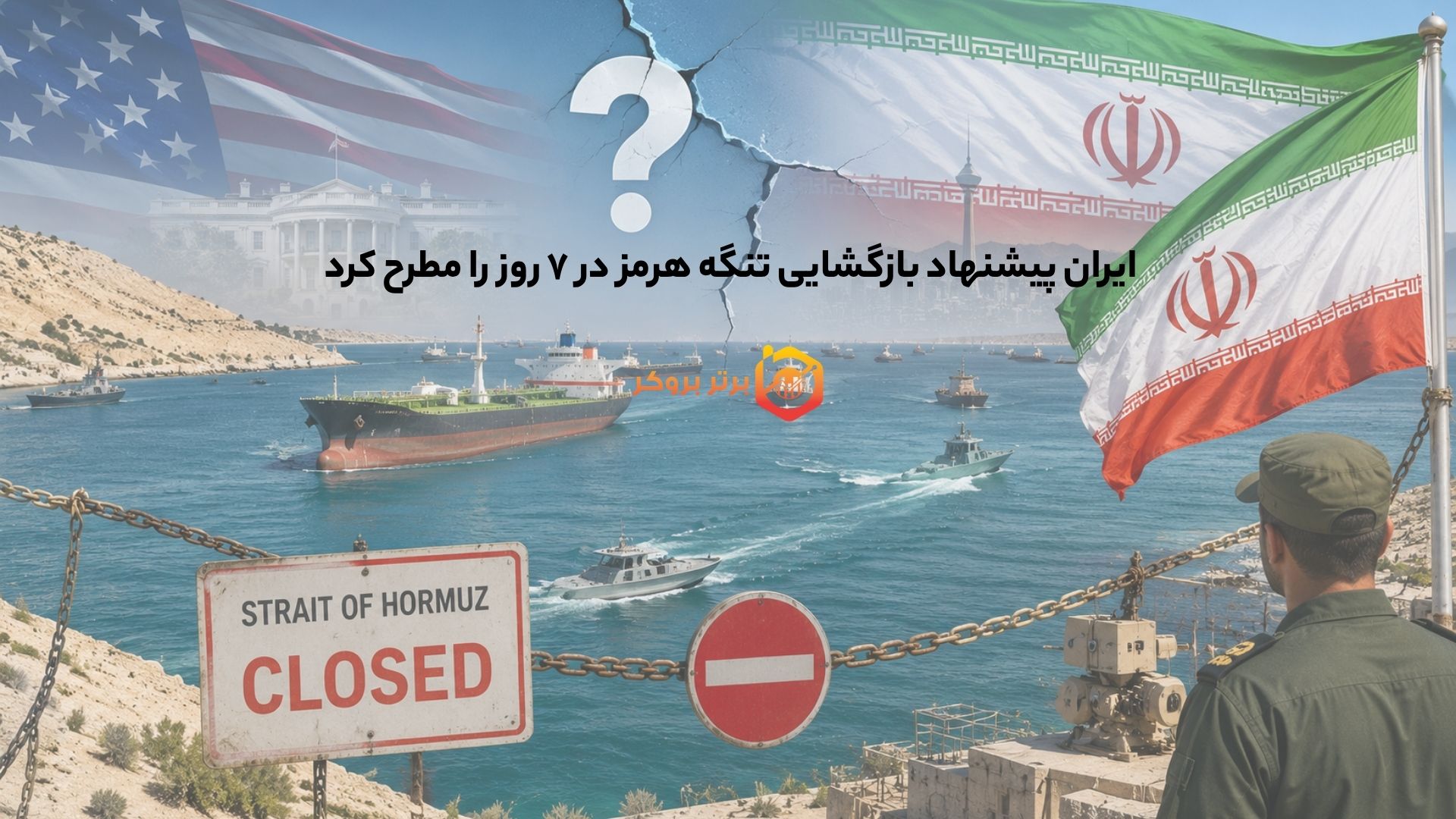 ایران پیشنهاد بازگشایی تنگه هرمز در ۷ روز را مطرح کرد 